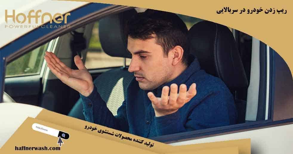 علت ریپ زدن خودرو در سر بالایی