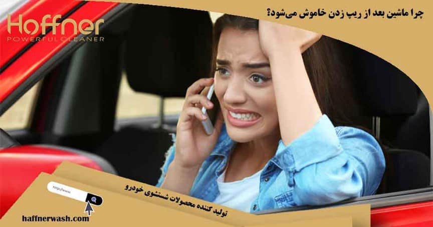 چرا ماشین بعد از ریپ زدن خاموش می شود
