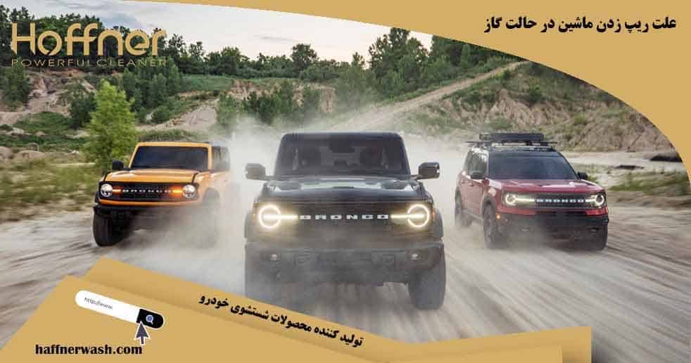 علت ریپ زدن ماشین در حالت گاز