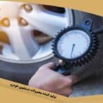 تنظیم باد لاستیک خودرو