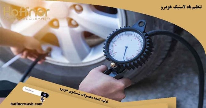 تنظیم باد لاستیک خودرو
