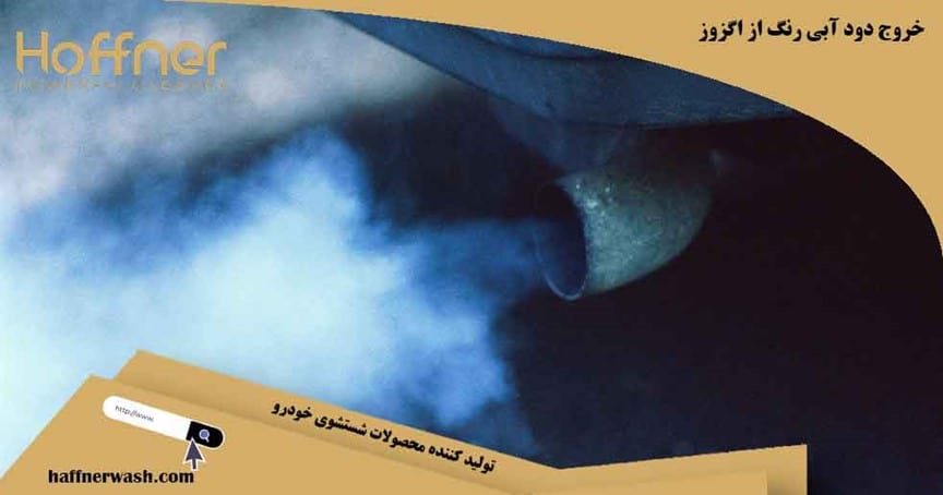 خروج دود آبی رنگ از اگزوز