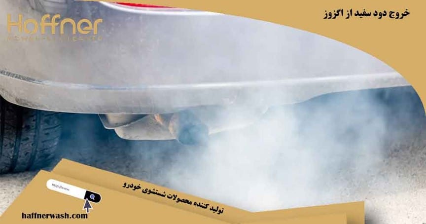 خروج دود سفید از اگزوز
