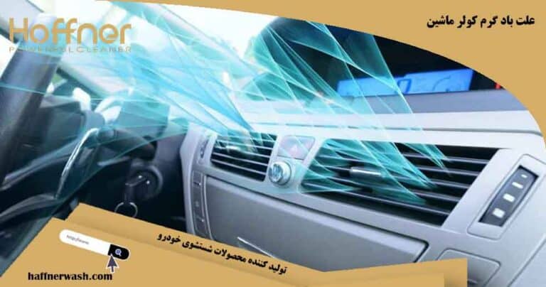 علت باد گرم کولر ماشین