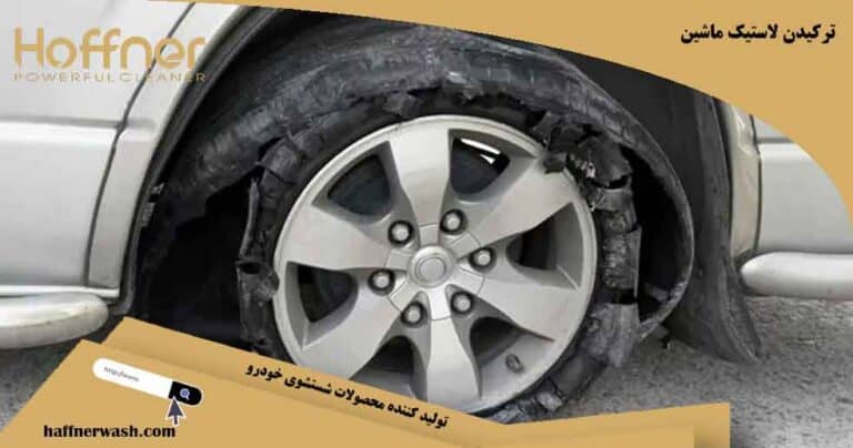 ترکیدن لاستیک ماشین