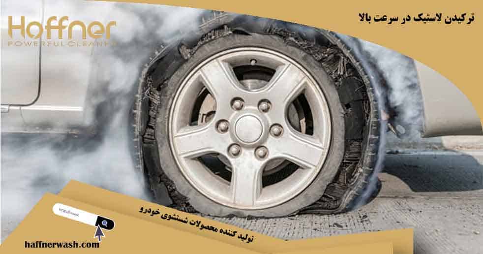 ترکیدن لاستیک در سرعت بالا