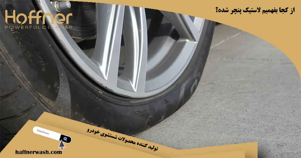 از کجا بفهمیم لاستیک پنچر شده؟