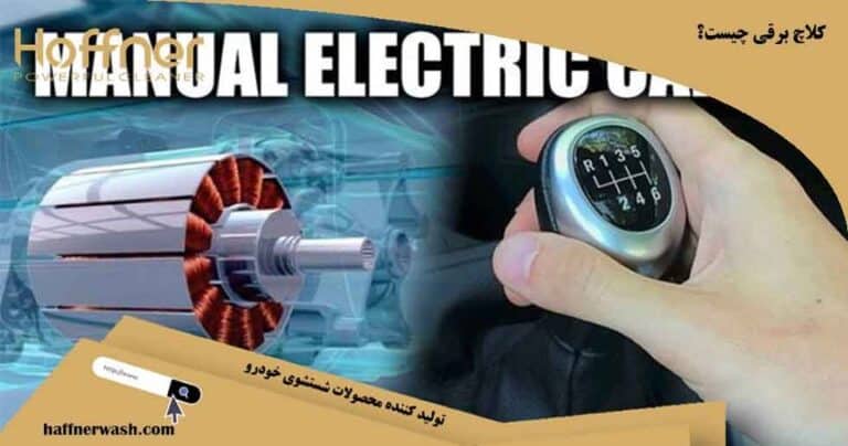 کلاچ برقی چیست