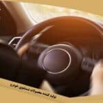 علت لرزش فرمان خودرو