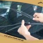 علت کار نکردن برف‌ پاک‌ کن ماشین