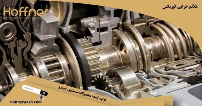علائم خرابی گیربکس