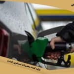 نشانه وجود آب در باک بنزین