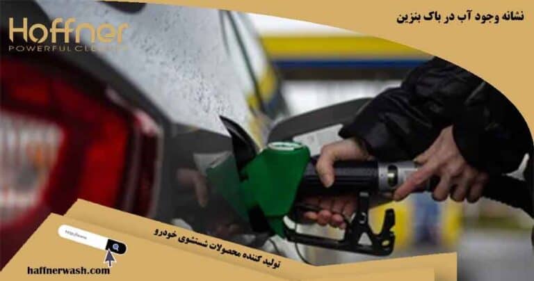 علائم وجود آب در باک بنزین