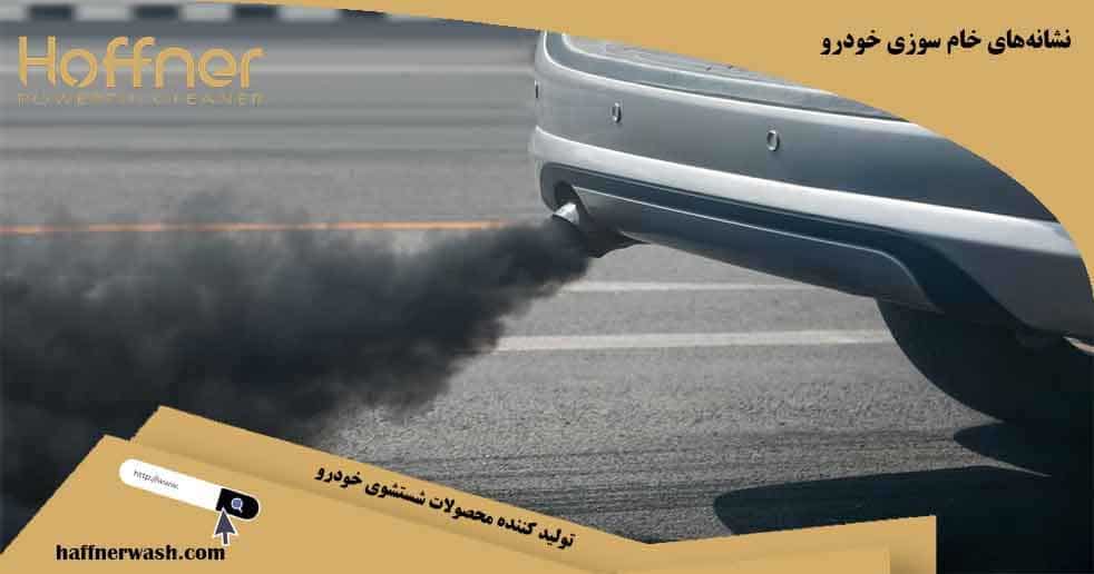 نشانههای خام سوزی خودرو