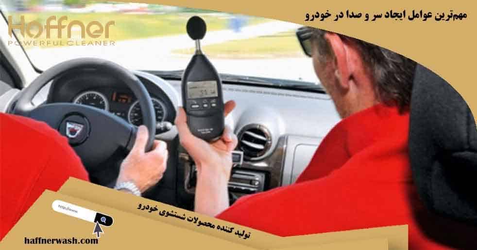 مهم ترین عوامل ایجاد سروصدا در خودرو
