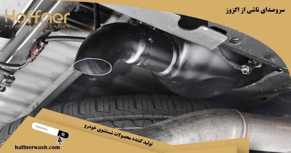 صدای ناشی از اگزوز خودرو