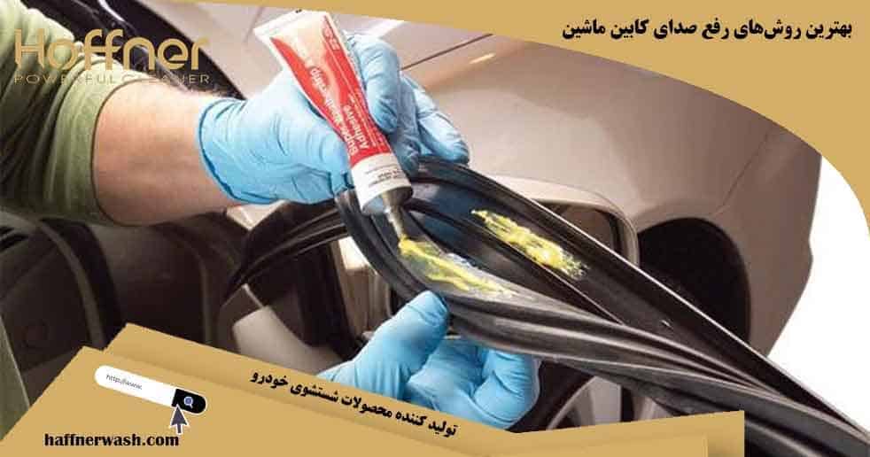 بهترین روشهای رفع صدای کابین ماشین