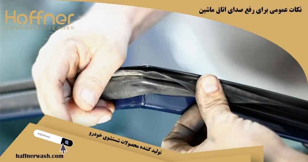 نکات رفع صدای اتاق ماشین