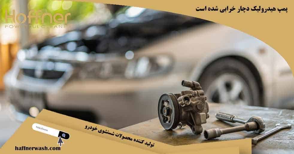 خرابی پمپ هیدرولیک از دلایل سفت شدن فرمان هیدرولیک
