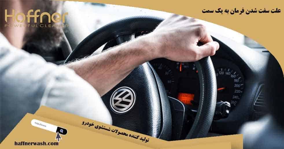 علت سفت شدن فرمان به یک سمت