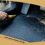 راهنمای شستن کفپوش خودرو