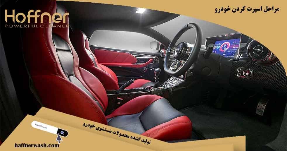 مراحل اسپرت کردن خودرو