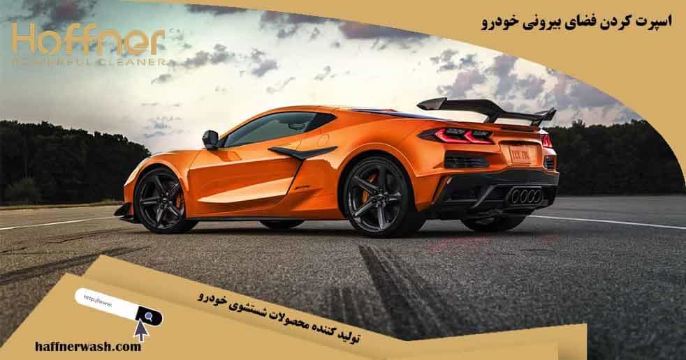 اسپرت کردن فضای بیرونی خودرو
