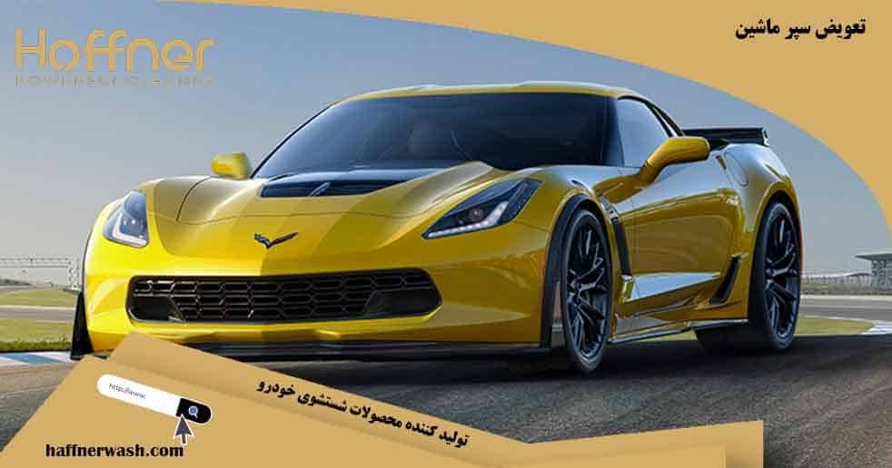 تعویض سپر ماشین برای اسپرت کردن ماشین