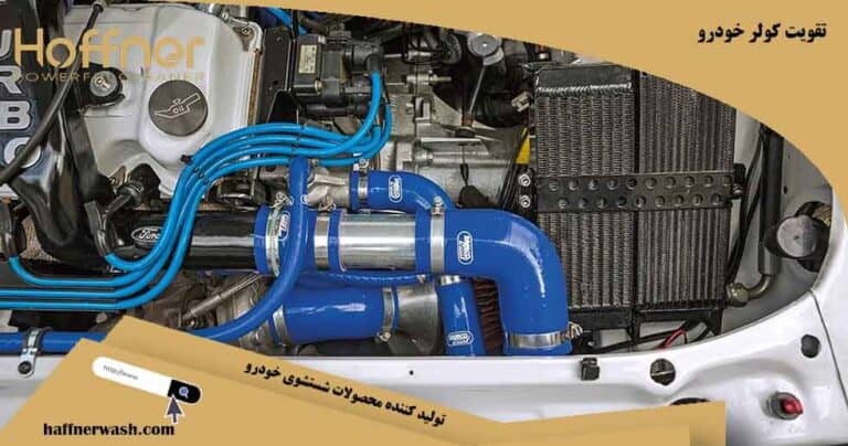تقویت کولر خودرو