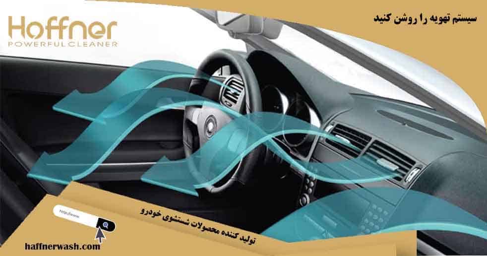تقویت کولر خودرو با روشن کردن سیستم تهویه