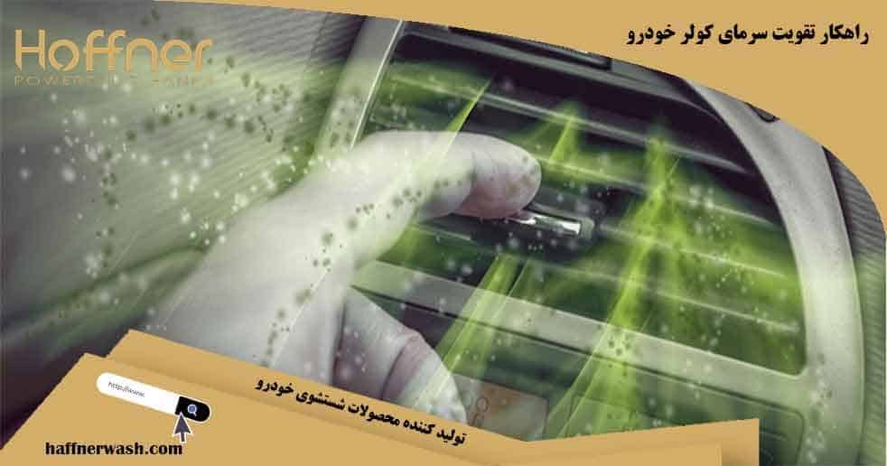راهکار تقویت سرمای کولر خودرو