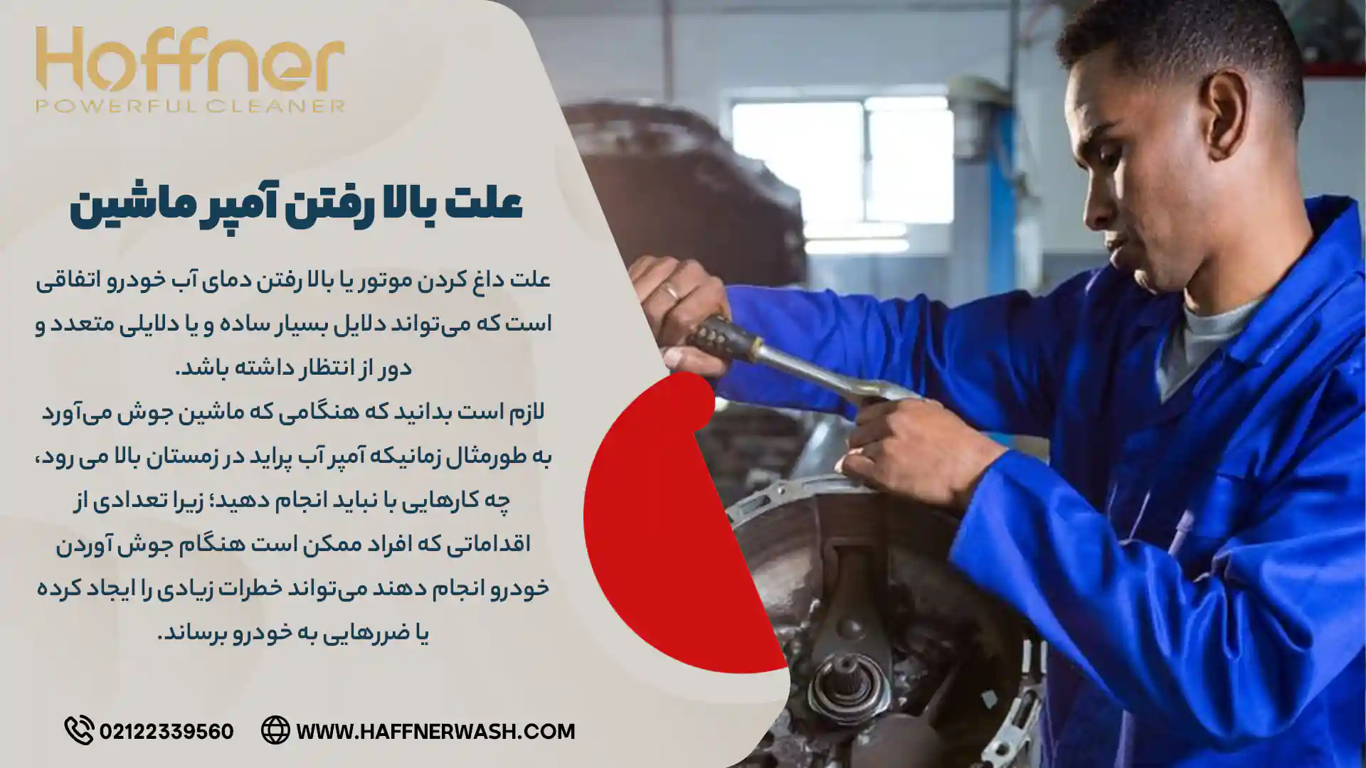 علت بالا رفتن آمپر ماشین