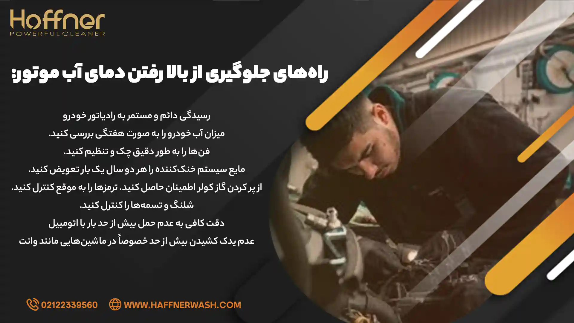 راههای جلوگیری از بالا رفتن دمای آب موتور