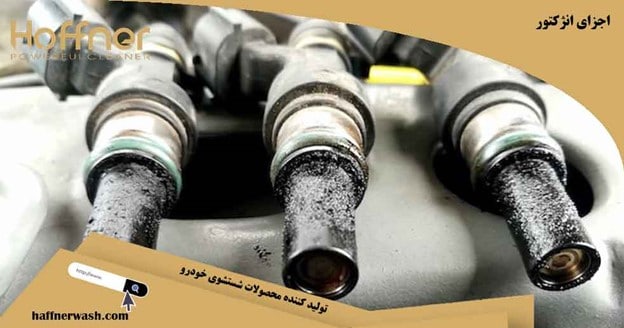 اجزای انژکتور