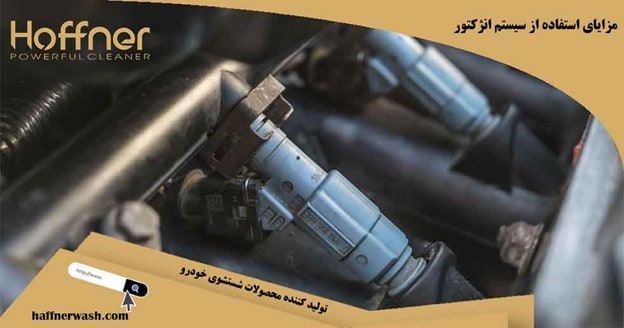 مزایای استفاده از سیستم انژکتور