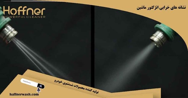 نشانه های خرابی انژکتور ماشین
