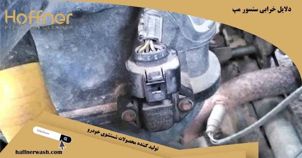 دلایل خرابی سنسور مپ