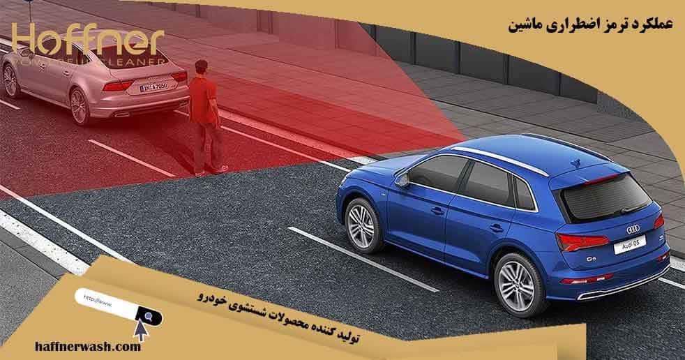 عملکرد ترمز اضطراری خودرو