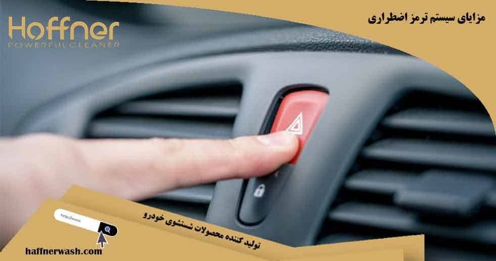 مزایای سیستم ترمز اضطراری