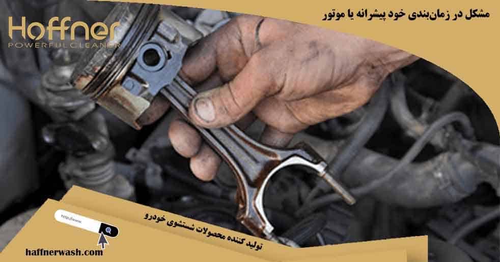مشکلات ناک زدن موتور خودرو