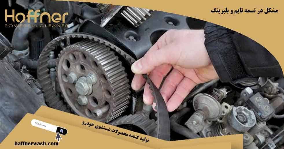مشکل در تسمه تایم و بلبرینگ و ناک زدن موتور ماشین