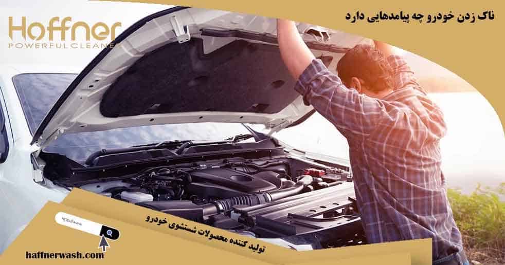 ناک زدن خودرو چه پیامدهایی دارد
