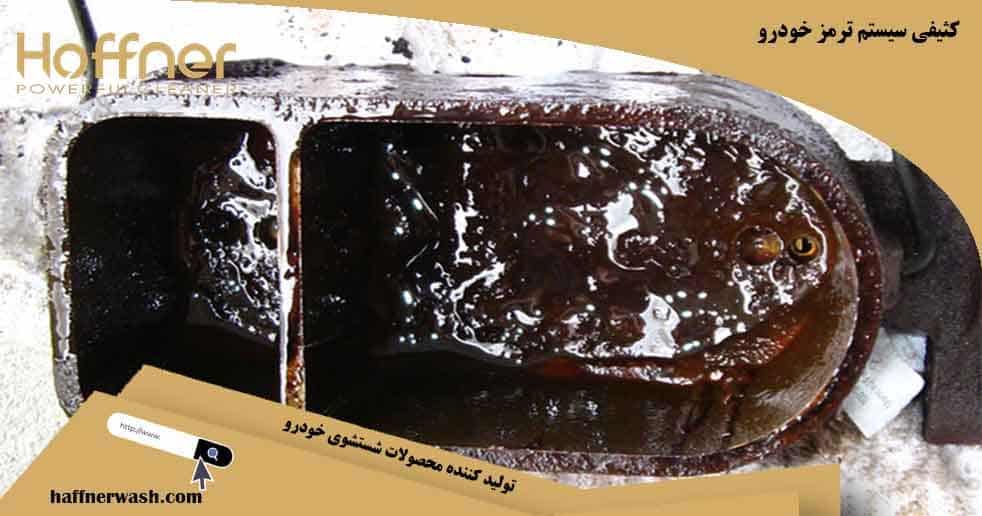 کثیفی سیستم ترمز خودرو