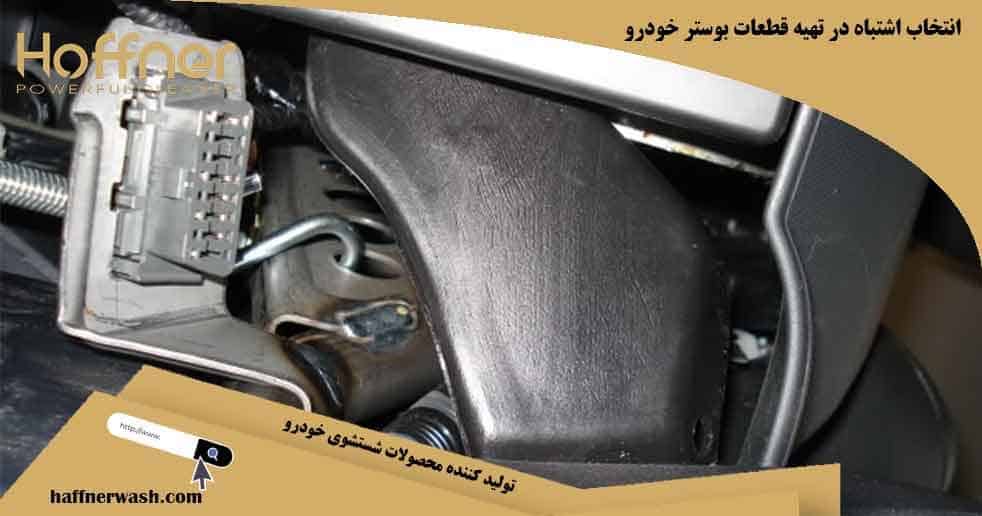 انتخاب اشتباه در تهیه قطعات بوستر از علل سفت شدن ترمز خودرو