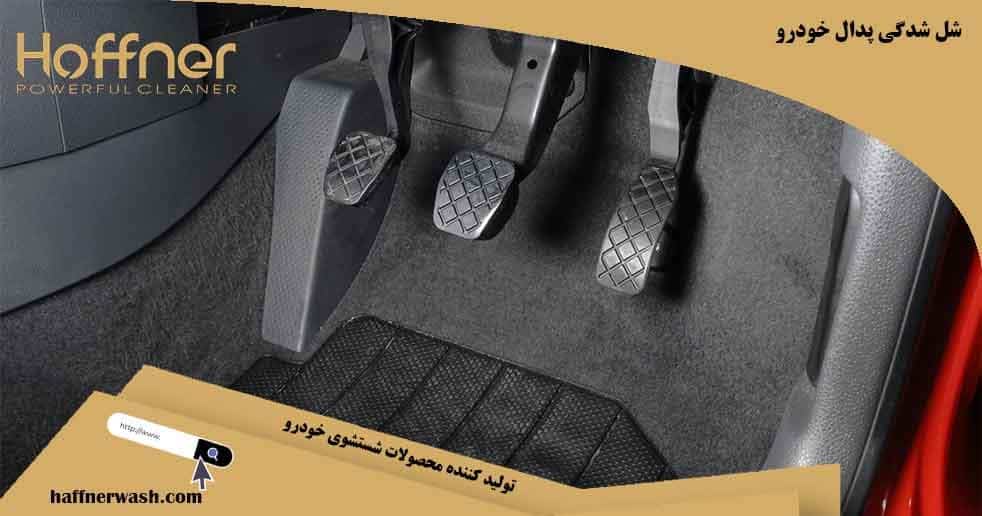 شل شدگی پدال خودرو و سفت شدن ترمز ماشین