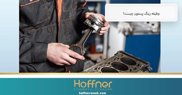 وظیفه رینگ پیستون ماشین