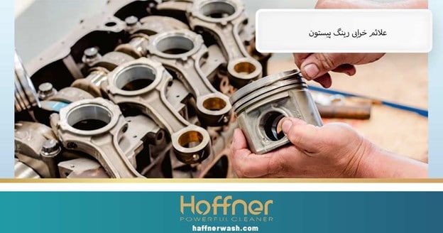 علائم خرابی رینگ پیستون