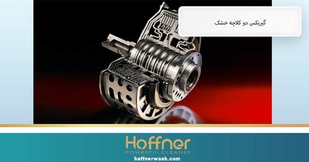 گیربکس دو کلاچه خشک