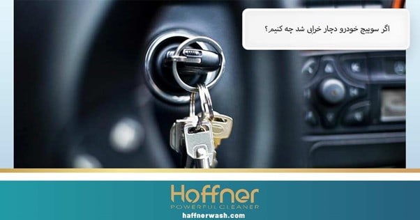 اگر سوییچ خودرو دچار خرابی شد چه کنیم؟