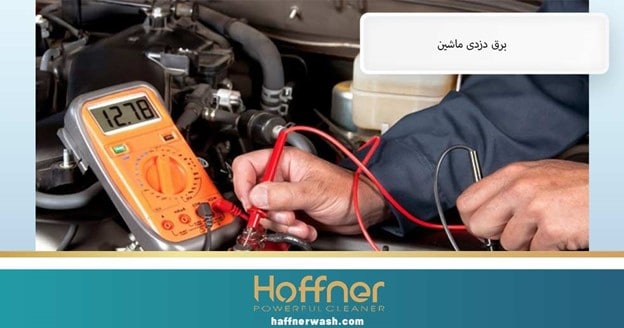 برق دزدی ماشین